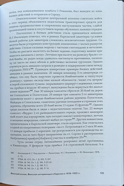 Финский излом. Финская интервенция в Карелии в 1918— 1922 гг. Том 2. От Тарту до Кимасозера. 1920— 1922