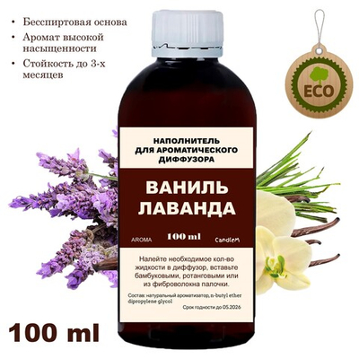 ЛАВАНДА И ВАНИЛЬ - Наполнитель для ароматического диффузора
