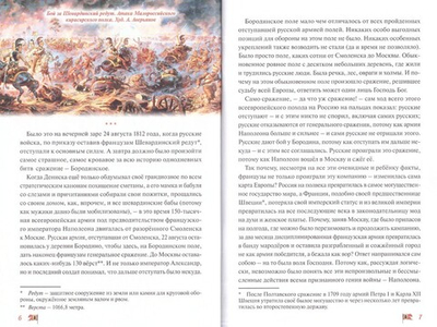 Бородинское сражение. Отечественная война 1812 года. Денис Коваленко