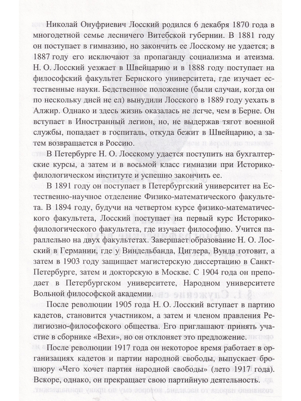 Николай Онуфриевич Лосский: философские искания