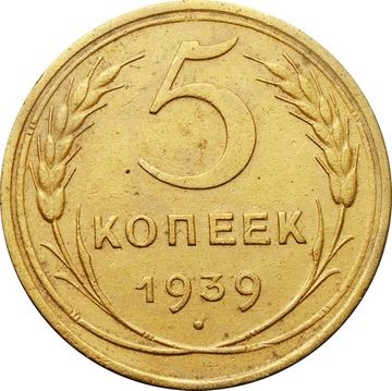 5 копеек 1939