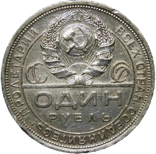 1 рубль 1924 год ПЛ (VF)