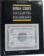 Книга «Ценные бумаги Государства Российского». Издательство «Автовазбанк», г. Москва-Тольятти. Автор: В.И. Таранков. 648 стр. Тираж 70000 экз. С иллюстрациями, в суперобложке