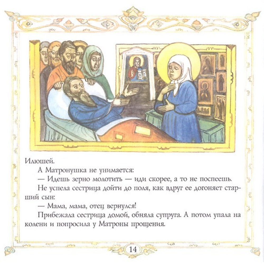 Матрона Московская. А. С. Ананичев