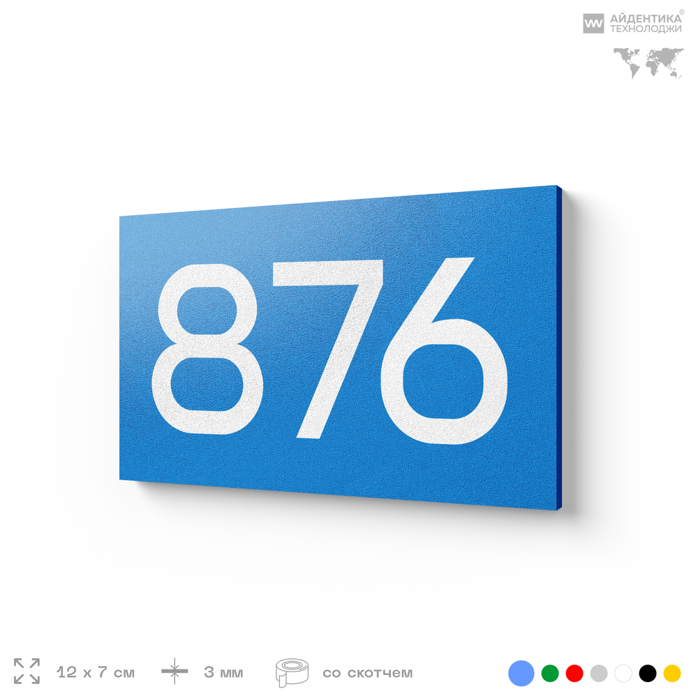 Номер на дверь 876, табличка на дверь для офиса, квартиры, кабинета, аудитории, склада, голубая 120х70 мм, Айдентика Технолоджи