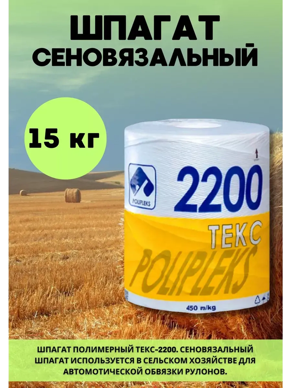 Шпагат сеновязальный полипропиленовый 2200 Текс *15кг
