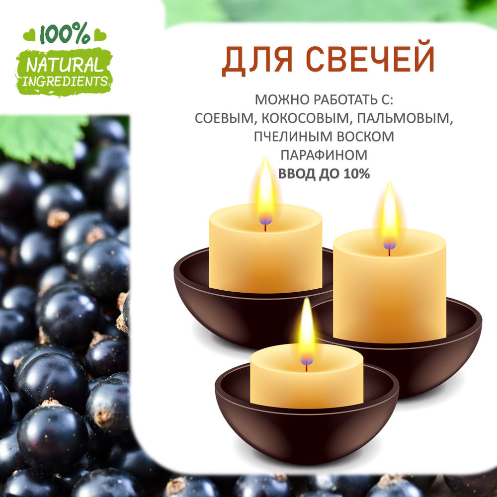 Смородина чёрная, отдушка для свечей и мыла