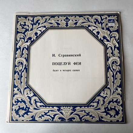 Винтажная виниловая пластинка LP И. Стравинский, Большой Симфонический Оркестр Всесоюзного Радио , Дирижер Г. Рождественский, Поцелуй Феи (СССР 1978)