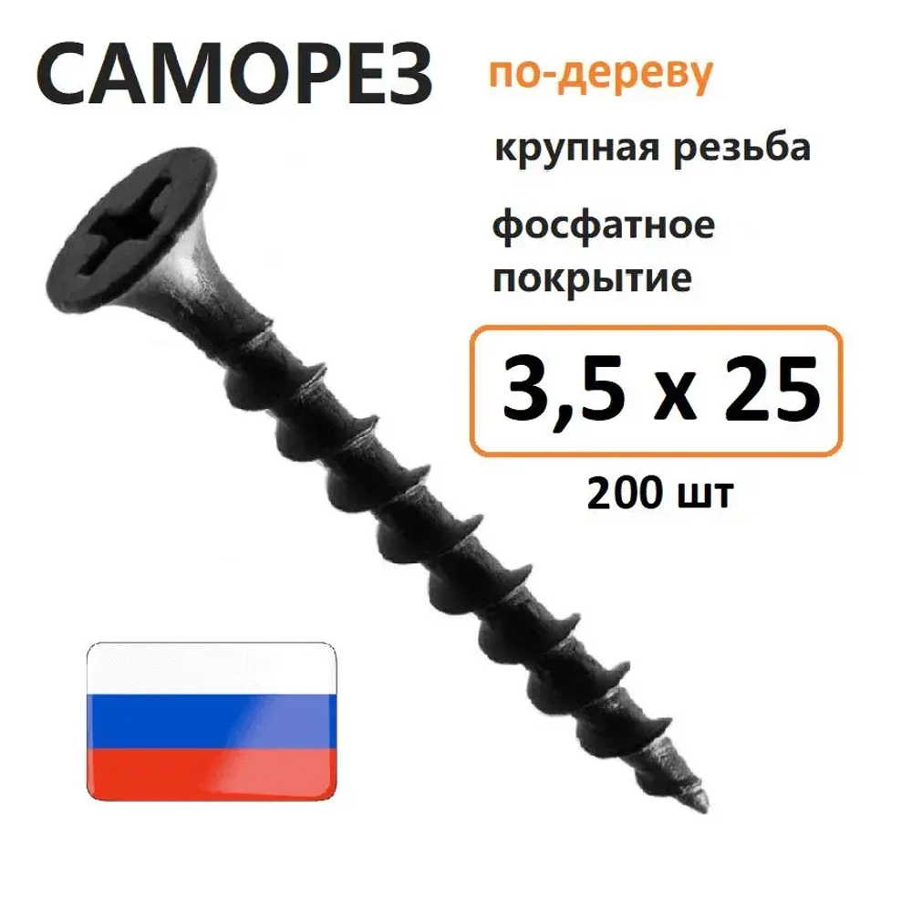 Саморез гипсокартон-дерево 3,5 х 25 мм 200 шт Россия
