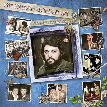 ВЯЧЕСЛАВ ДОБРЫНИН. СТАРЫЙ АЛЬБОМ. (1 LP)