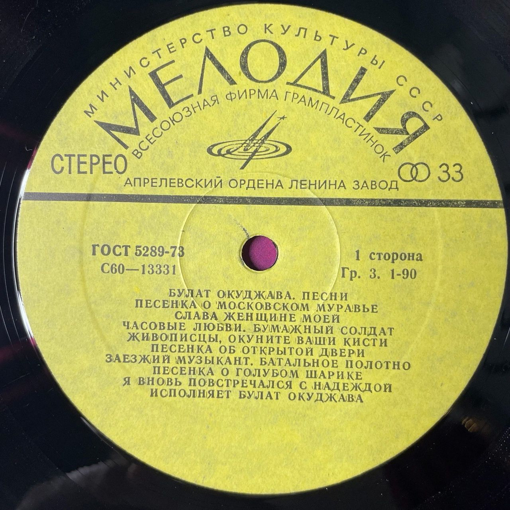 Винтажная виниловая пластинка LP Булат Окуджава Песни (СССР 1983)