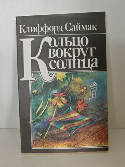 Кольцо вокруг Солнца