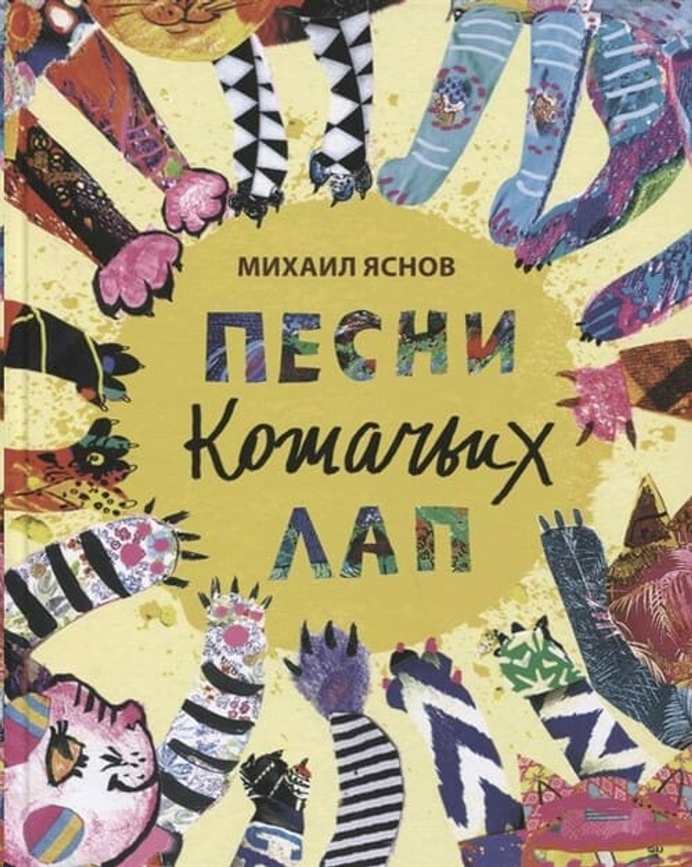 Песни кошачьих лап: стихи для детей