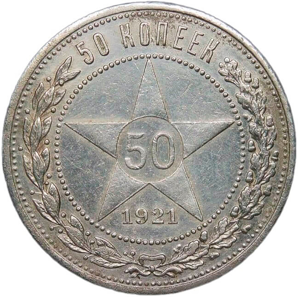 50 копеек 1921 года АГ (XF)