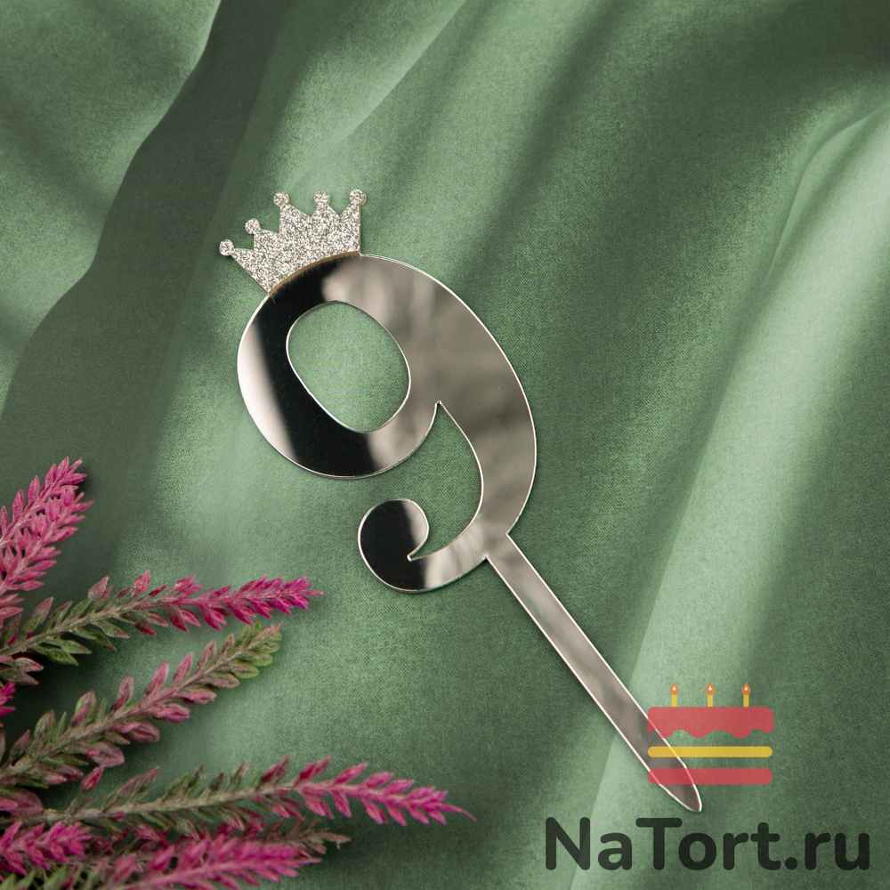 Топпер акриловый  «Цифра 9» (10,5 см, серебряный)