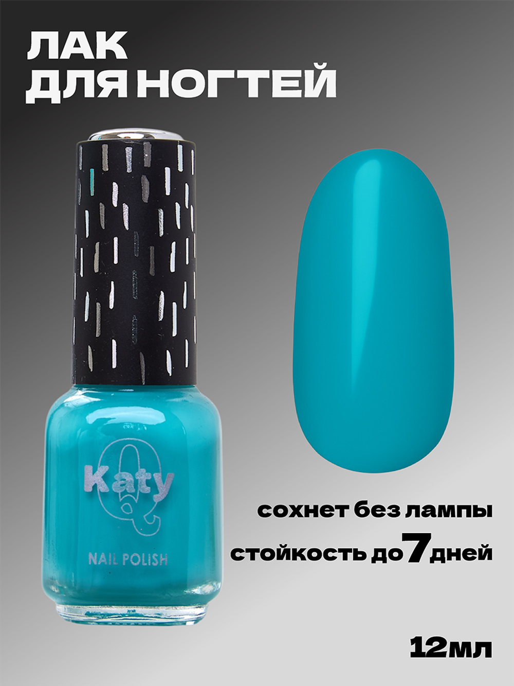 Katy Q Лак для ногтей без лампы №110 Бирюзовый