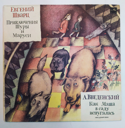 Евгений Шварц А. Введенский Приключения Шуры И Маруси, Как Маша В Саду Испугалась