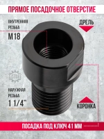Адаптер 1 1/4-М18 для алмазных коронок по бетону