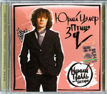 Юрий Цалер / Птица Зу (CD)
