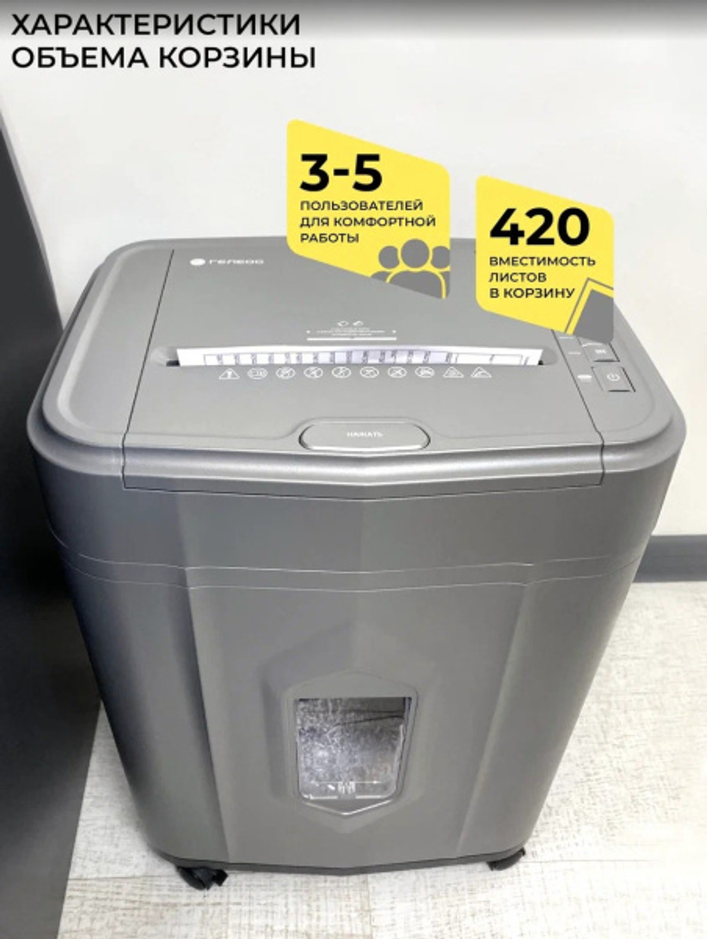 Уничтожитель бумаг ГЕЛЕОС АП23-5