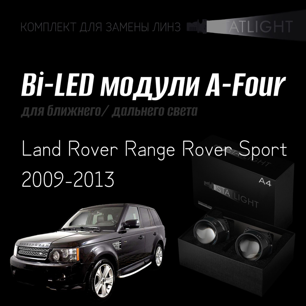 Bi led линзы 3.0 для фар на Land Rover Range Rover Sport 2009-2013 с AFS , би лед линзы Statlight A-Four, комплект 2 шт