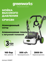 Мойка высокого давления Greenworks GPWG8II 5106807, 2800 Вт, 160 бар