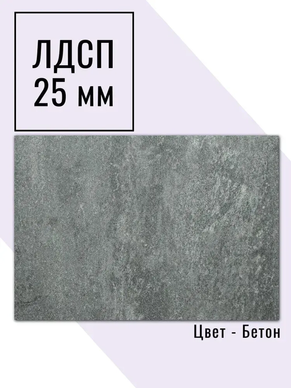 Мебельный щит 75*160 см Бетон ЛДСП EGGER 25 мм с кромкой 2 мм