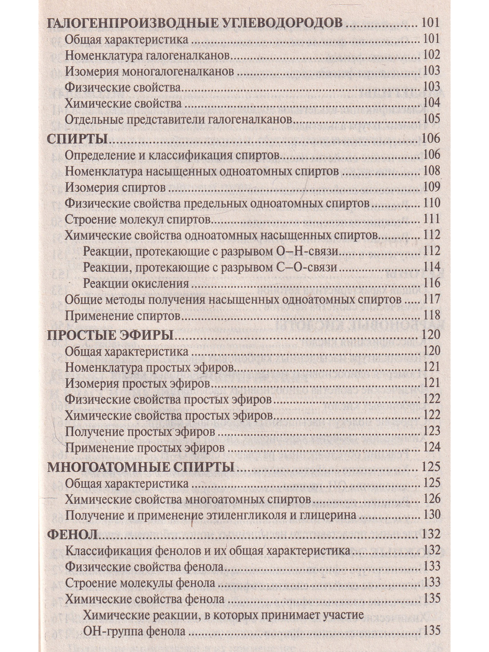 Органическая химия. Пособие для подготовки к централизованному тестированию