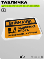 Табличка для обеспечения безопасности "Внимание, выносная опора", для офиса, по охране труда для предприятия, организаций, 40х30 см, Silver Plane x Айдентика Технолоджи