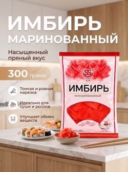 Имбирь розовый консервированный 300 г