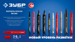 ЗУБР МК-800 зеленый, 2-8 мм клиновидный маркер-краска (06327-4)