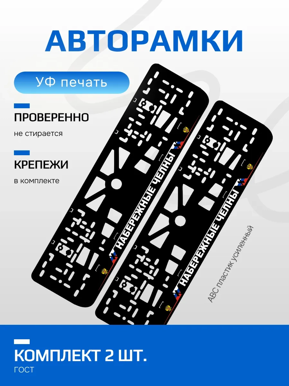 АВТО рамка. Набережные Челны NL.