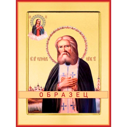 Преподобный Серафим Саровский Прп-160 (прп/С/2/15)