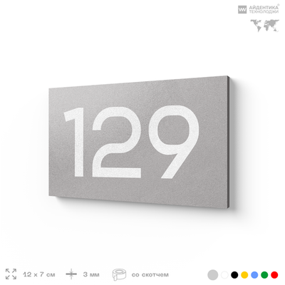Номер на дверь 129, табличка на дверь для офиса, квартиры, кабинета, аудитории, склада, серый 120х70 мм, Айдентика Технолоджи