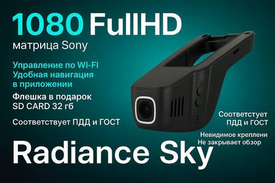 Видеорегистратор нового поколения: знакомьтесь — Radiance Sky надежность, компактность и высокое качество записи.