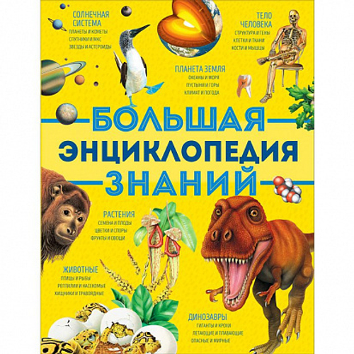 Вильямс Б., Иган В., Макрей Э. и др. Большая энциклопедия знаний (нов.) И