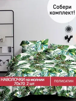 Наволочка комплект 2шт Полисатин Мечта "Filliko" 70x70 см на молнии