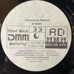 Винтажная виниловая пластинка LP Александр Буйнов Ё Моё (Россия 1992)