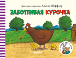 Книжки-картонки. Заботливая курочка