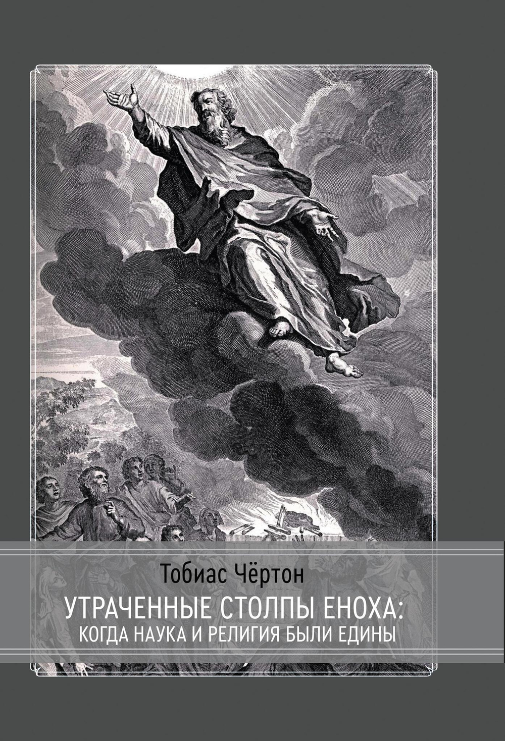 Утраченные столбы Еноха: когда наука и религия были едины