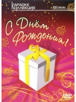 С днем рождения