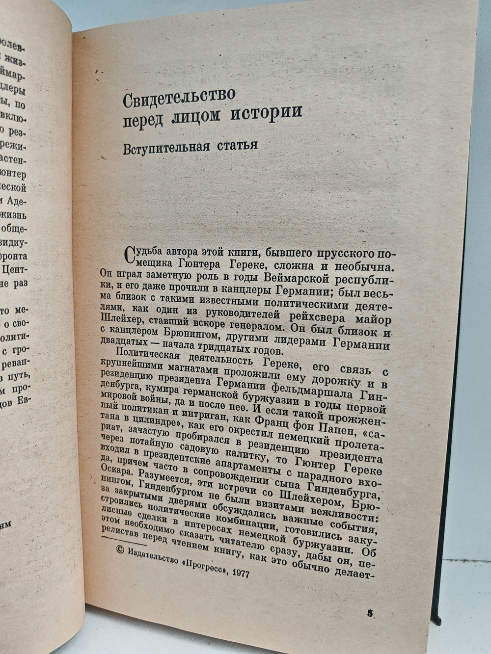 Я был королевско-прусским советником. Мемуары политического деятеля
