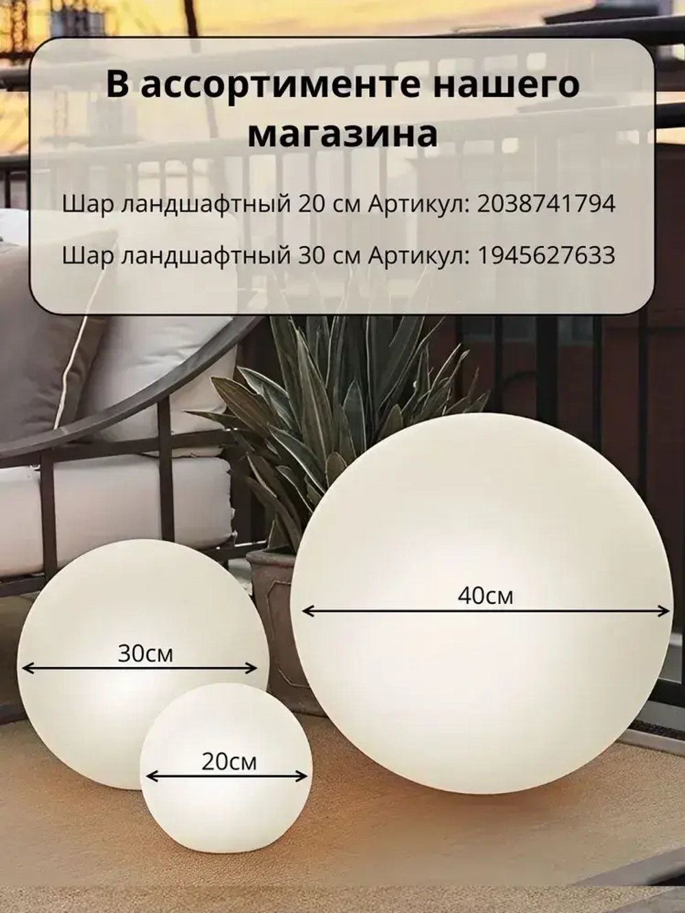 Ландшафтный светильник Белый Шар 40 см