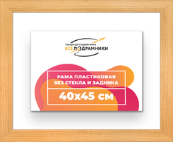 Рама 40x45 для картин и фотографий