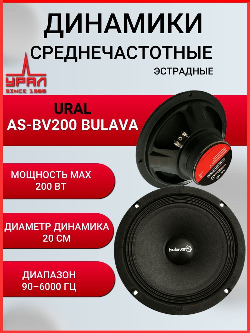 Колонки автомобильные  Урал AS-BV200 Bulava 20 см ()