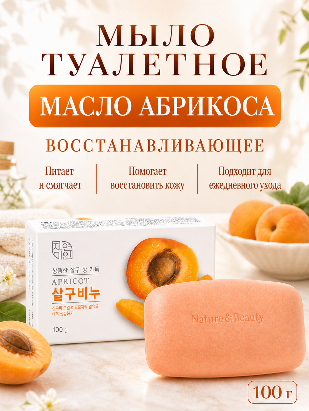 [MUKUNGHWA] Мыло туалетное восстанавливающее МАСЛО АБРИКОСА Rich Apricot Soap, 100гр