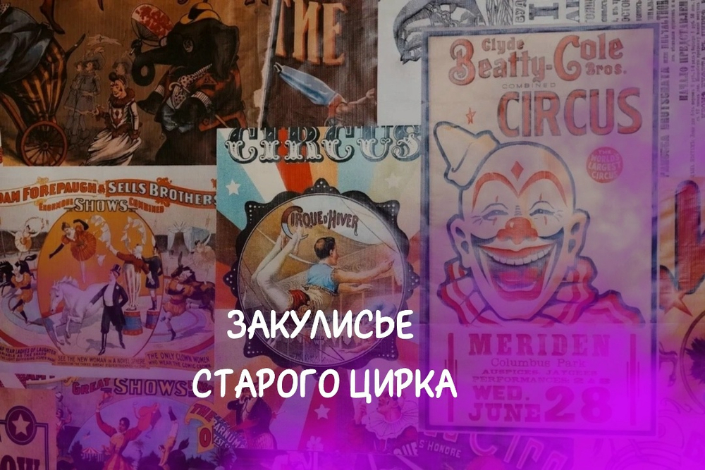 Квест Закулисье старого цирка