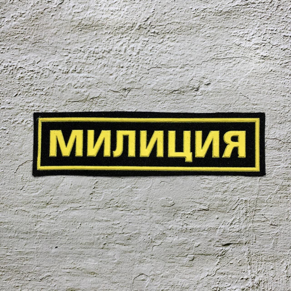 Нашивка ( Шеврон ) На Грудь Милиция Пластизоль