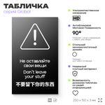 Табличка Администрация за оставленные вещи ответственности не несет, на дверь и стену, информационная и мультиязычная (русский, английский, китайский), серия GLOBAL, 25х15 см, Айдентика Технолоджи