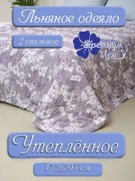 Одеяло лен двуспальное 172 х 205 утепленное зимнее льняное
